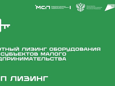 Презентация Корпорации МСП о Льготном лизинге оборудования для субъектов малого и среднего предпринимательства