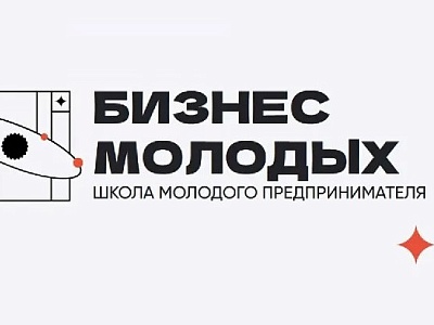 Стартовал прием заявок на пятый поток образовательного проекта «Школа молодого предпринимателя. Бизнес молодых» для молодежи Краснодарского края