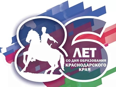Ко Дню образования Краснодарского края