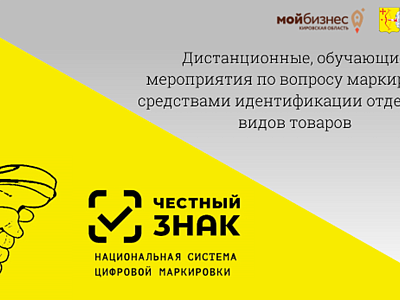 Об обучающих мероприятиях по обязательной маркировке товаров средствами идентификации!