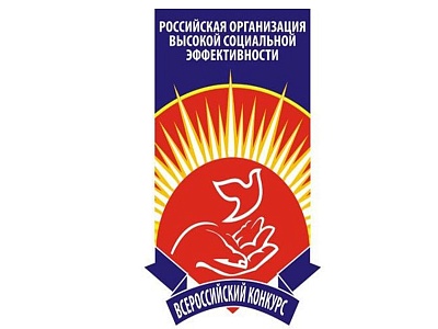 Внимание! Стартовал региональный этап всероссийского конкурса "Российская организация высокой социальной эффективности" - 2025