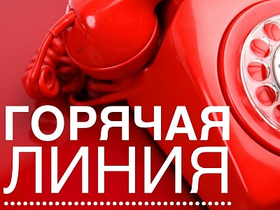 Горячая линия!
