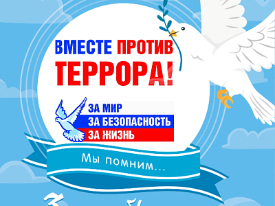 День солидарности в борьбе с терроризмом