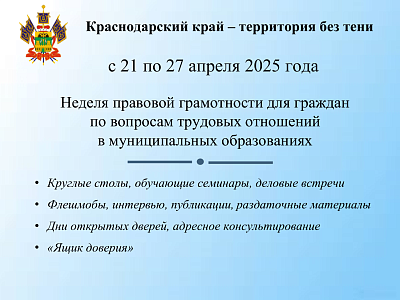 Проведение недели правовой грамотности «Краснодарский край – территория без тени» с 21 апреля по 27 апреля 2025 года