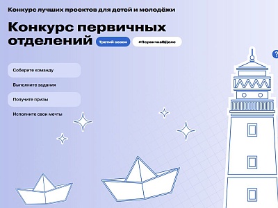 Стартовал третий сезон Конкурса первичных  отделений Движения Первых