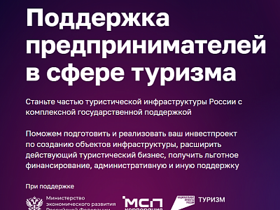 На Цифровой платформе МСП.РФ запущен сервис «Поддержка предпринимателей в сфере туризма»