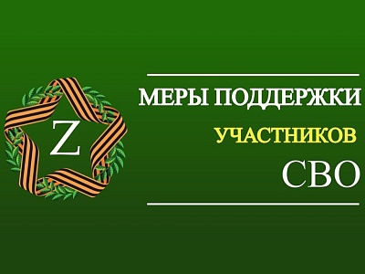 Меры социальной поддержки участникам СВО и членам из семей