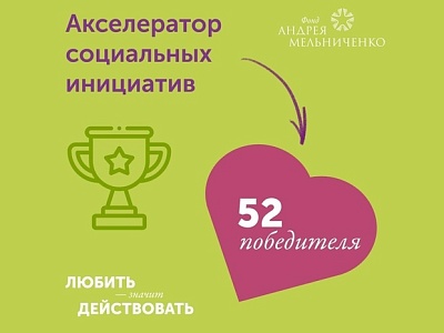 Пять проектов из Белореченска стали победителями конкурса «Акселератор социальных инициатив» Фонда Андрея Мельниченко