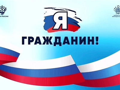 На Кубани реализован молодежный проект «Я-гражданин!»