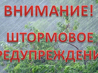ШТОРМОВОЕ ПРЕДУПРЕЖДЕНИЕ