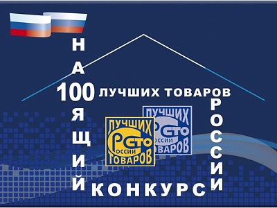 Всероссийский конкурс Программы «100 лучших товаров России» 2024 года