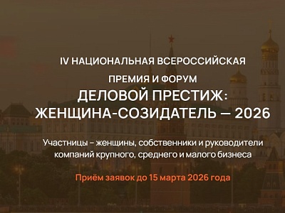 «Деловой престиж: женщина-созидатель-2026»