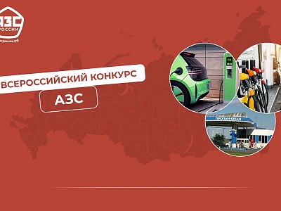О проведении конкурса «АЗС России»