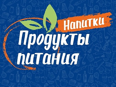 Международная специализированная выставка «Продукты питания. Напитки-2023»