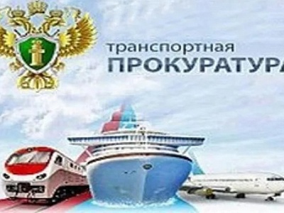 Белореченская транспортная прокуратура разъясняет