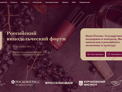 Приглашаем руководителей предприятий общественного питания и агропромышленного комплекса принять участие в 4-м Российском винодельческом форуме.