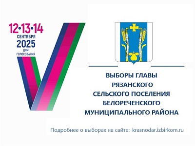 Назначены выборы главы Рязанского сельского поселения Белореченского муниципального района Краснодарского края