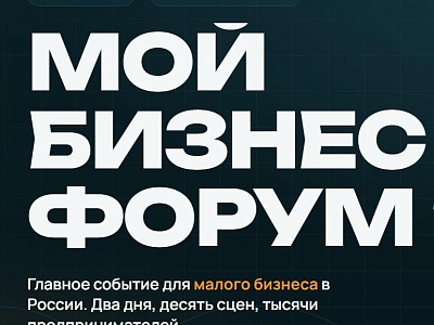  «Мой бизнес Форум 2026»
