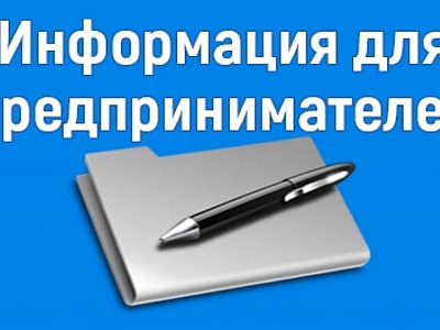 Минэкономразвития напоминает предпринимателям о мерах господдержки и правах при госконтроле