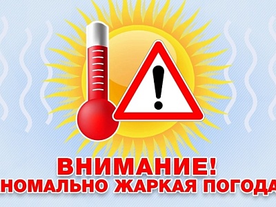 Ожидается сильная жара
