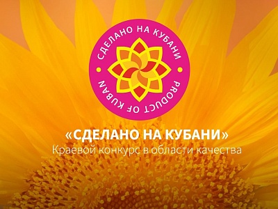 Краевой конкурс в области качества «Сделано на Кубани»