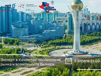 Вебинар «Экспорт в Казахстан»
