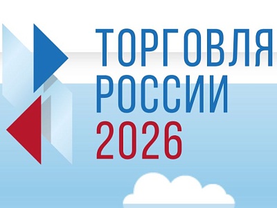Минпромторг России приглашает на конкурс «Торговля России» 