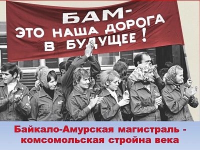 БАМ – наша история