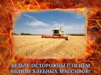 Обеспечение пожарной безопасности в период проведения хлебоуборочной кампании 2025 года на территории Белореченского района