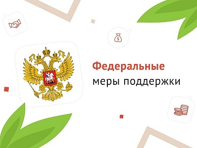 Федеральные меры государственной поддержки бизнеса