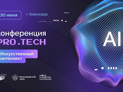 Конференция ПРО.TECH
