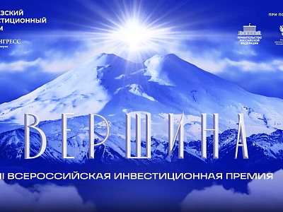 III Всероссийская инвестиционная премия «Вершина»