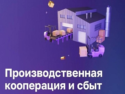 Сервис «Производственная кооперация и сбыт» на Цифровой платформе МСП