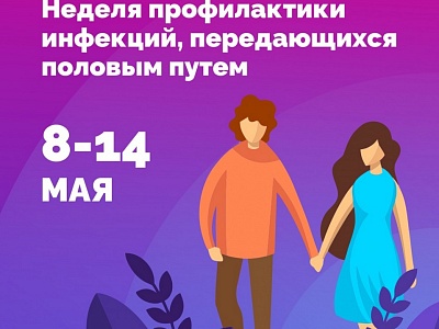 Неделя профилактики инфекций, передающихся половым путем