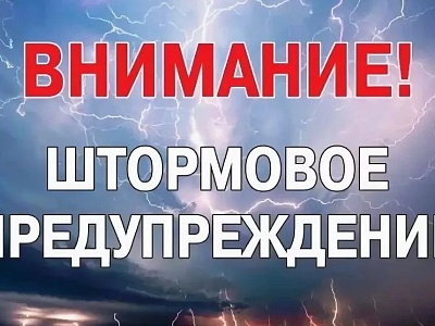 Штормовое предупреждение