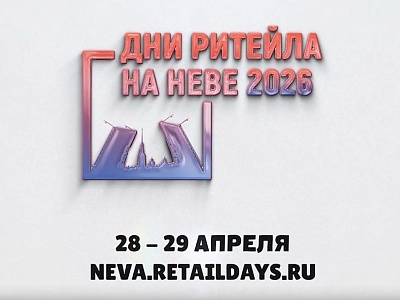 Дни ритейла на Неве