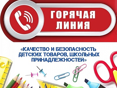 Горячая линия по вопросам качества и безопасности детских товаров и школьных принадлежностей 