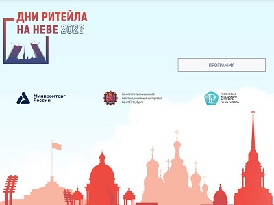 Межрегиональный форум «Дни ритейла в Беломорье»