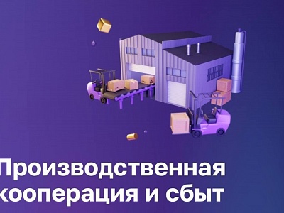 Сервис «Производственная кооперация и сбыт» на Цифровой платформе МСП