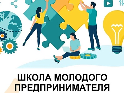 В Краснодарском крае стартовал прием заявок на очередной поток проекта «Школа молодого предпринимателя. Бизнес молодых»