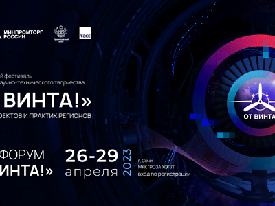 Фестиваль «От Винта!»