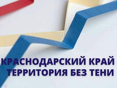 «Краснодарский край – территория без тени»