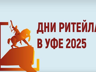 Биржа контактов: МСП – торговые сети/ маркетплейсы Межрегиональный форум бизнеса и власти «Дни ритейла в Уфе»