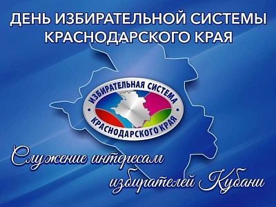 День избирательной системы Краснодарского края