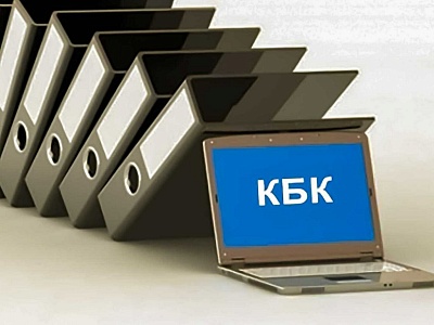 Вниманию страхователей! С 1 января 2023 действуют новые Коды бюджетной классификации (КБК) 