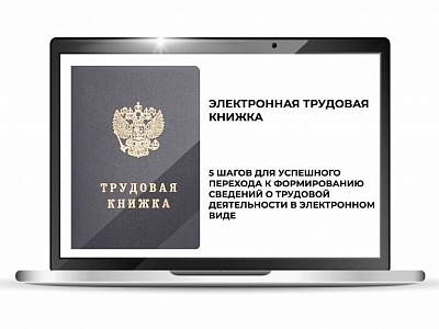 857 тысяч кубанских работников пользуются электронными трудовыми книжками 