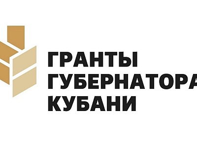 Первый конкурс 2023 года – Гранты губернатора Кубани!