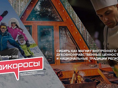 О проведении Форума сибирского гостеприимства «Дикоросы»