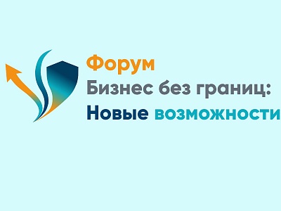 О проведении форума «Бизнес без границ»