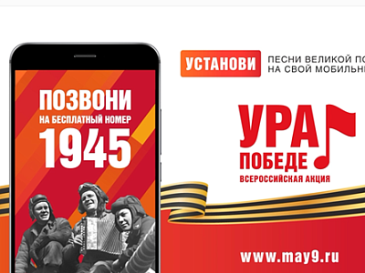 Всероссийская мобильная акция «Ура Победе!»